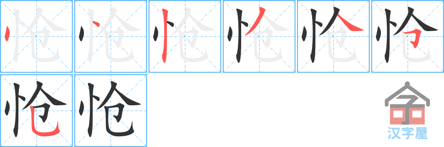 《怆》的笔顺分步演示（一笔一画写字）