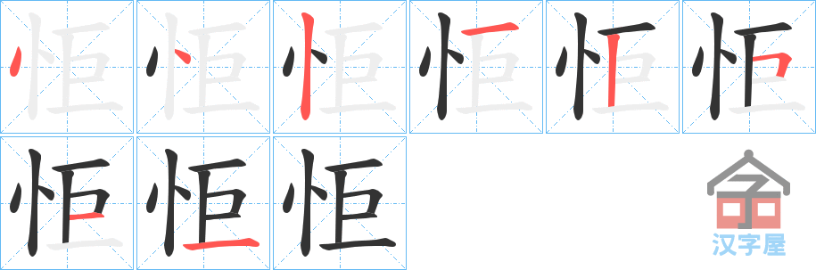 《怇》的笔顺分步演示（一笔一画写字）