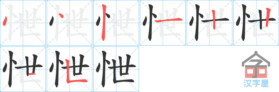 《怈》的笔顺分步演示（一笔一画写字）