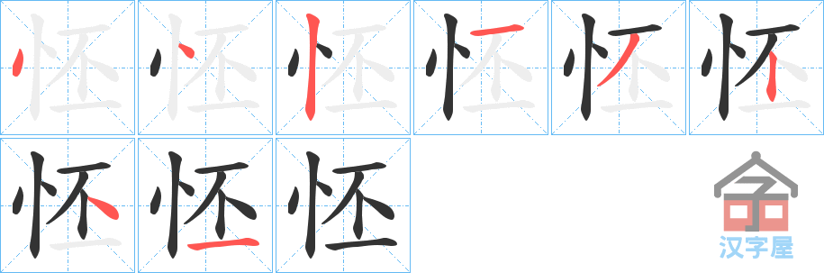 《怌》的笔顺分步演示（一笔一画写字）