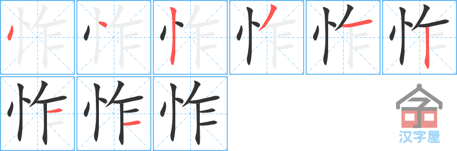 《怍》的笔顺分步演示（一笔一画写字）
