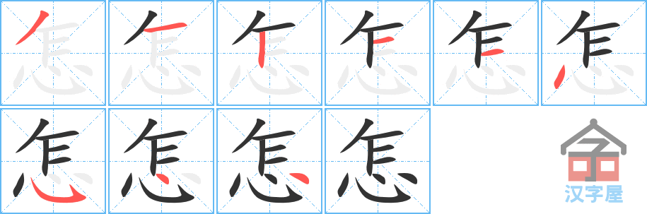 《怎》的笔顺分步演示（一笔一画写字）