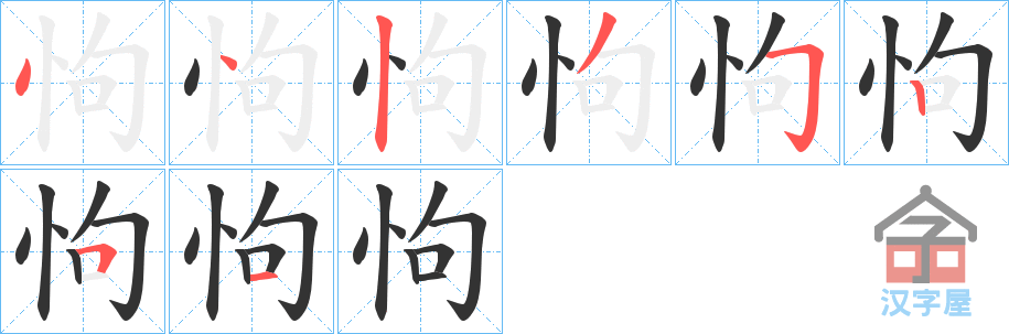 《怐》的笔顺分步演示（一笔一画写字）