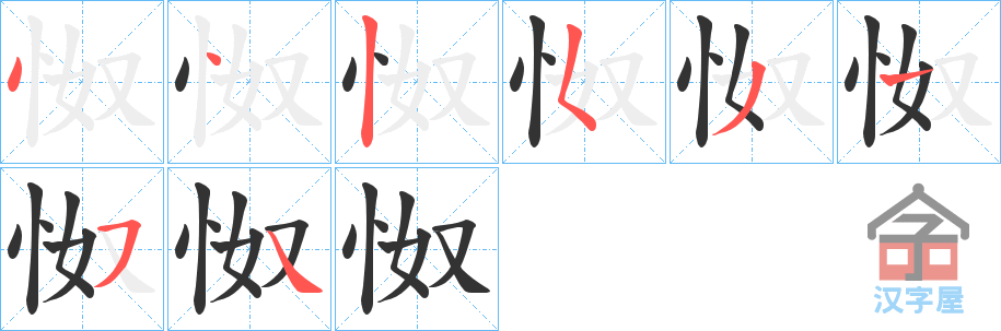 《怓》的笔顺分步演示（一笔一画写字）