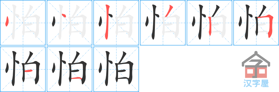 《怕》的笔顺分步演示（一笔一画写字）