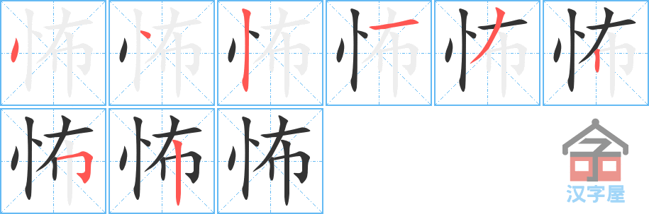 《怖》的笔顺分步演示（一笔一画写字）