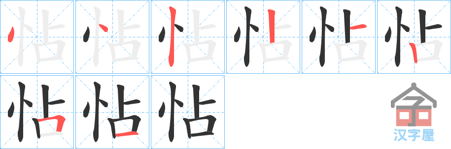 《怗》的笔顺分步演示（一笔一画写字）