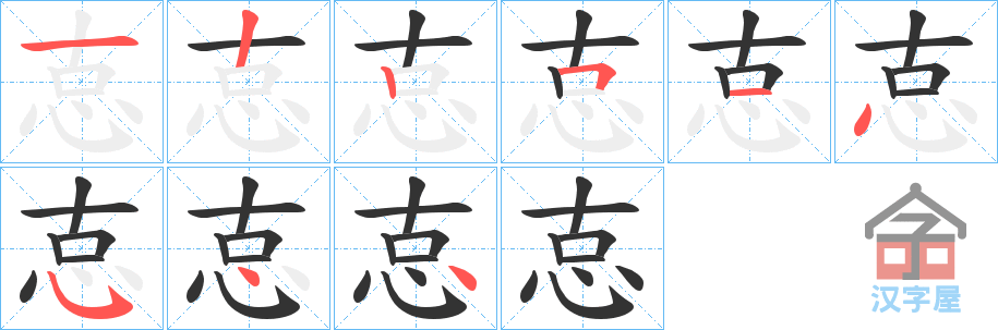 《怘》的笔顺分步演示（一笔一画写字）