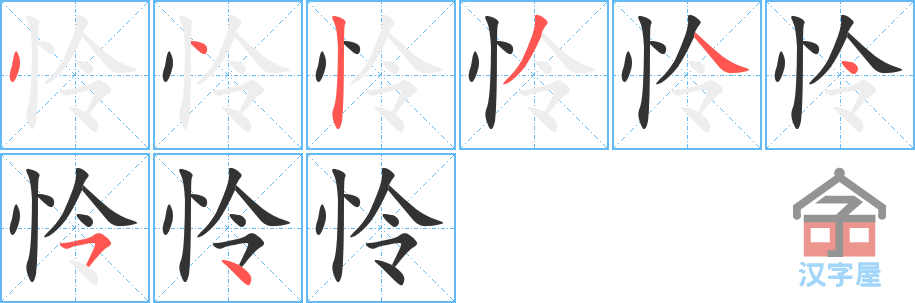 《怜》的笔顺分步演示（一笔一画写字）