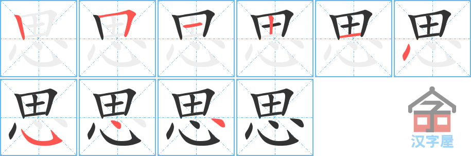 《思》的笔顺分步演示（一笔一画写字）