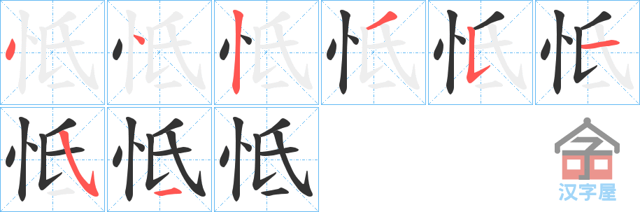 《怟》的笔顺分步演示（一笔一画写字）