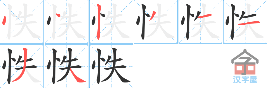 《怢》的笔顺分步演示（一笔一画写字）