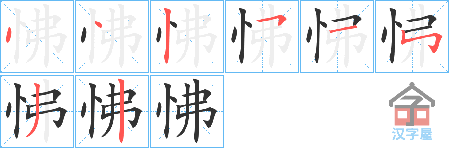 《怫》的笔顺分步演示（一笔一画写字）