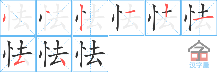 《怯》的笔顺分步演示（一笔一画写字）