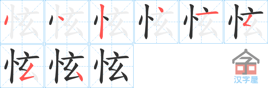 《怰》的笔顺分步演示（一笔一画写字）