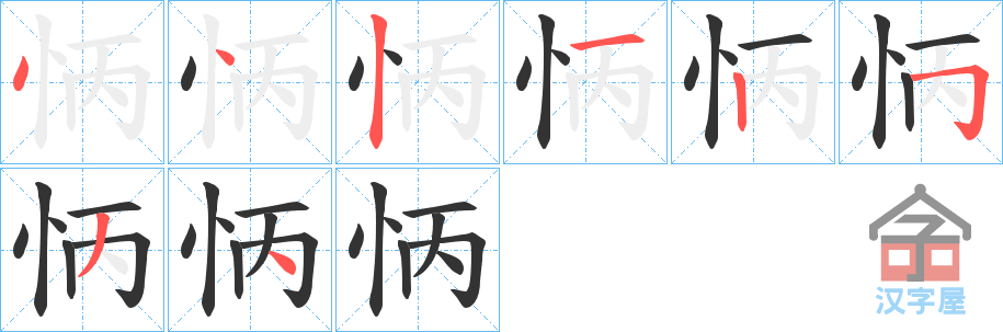 《怲》的笔顺分步演示（一笔一画写字）