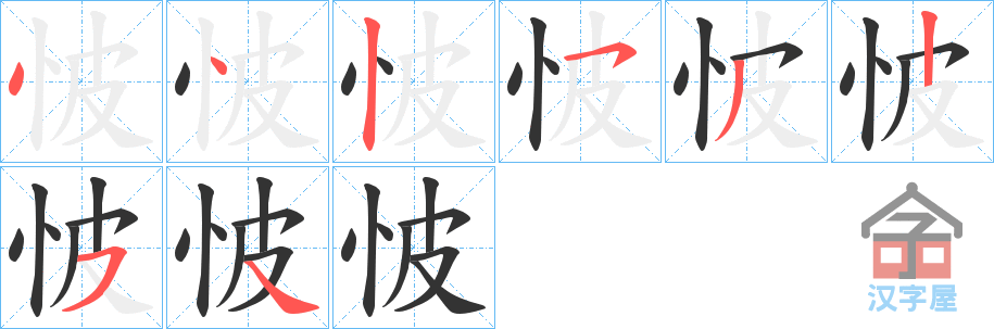 《怶》的笔顺分步演示（一笔一画写字）