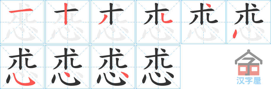 《怷》的笔顺分步演示（一笔一画写字）