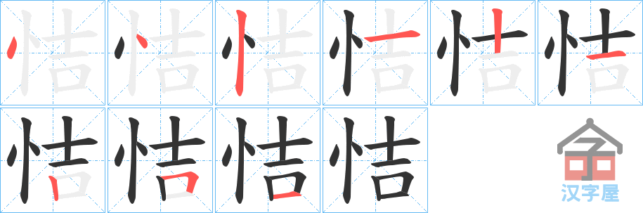 《恄》的笔顺分步演示（一笔一画写字）