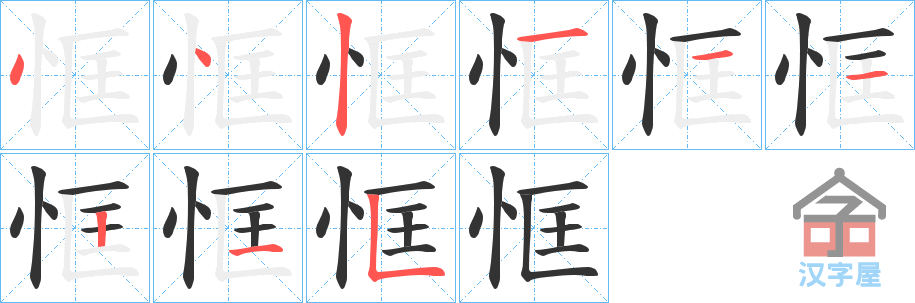 《恇》的笔顺分步演示（一笔一画写字）