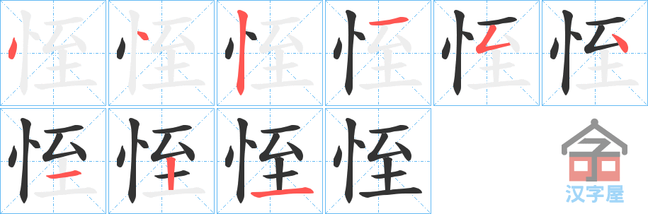 《恎》的笔顺分步演示（一笔一画写字）