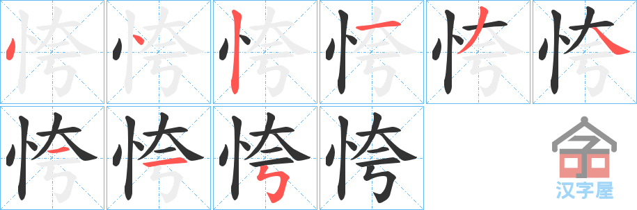 《恗》的笔顺分步演示（一笔一画写字）