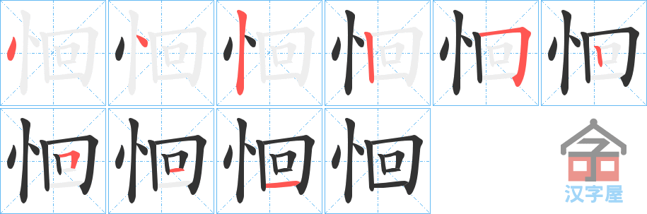 《恛》的笔顺分步演示（一笔一画写字）