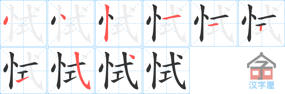 《恜》的笔顺分步演示（一笔一画写字）