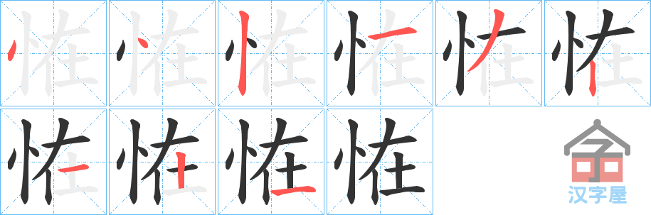 《恠》的笔顺分步演示（一笔一画写字）