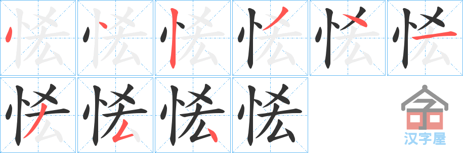 《恡》的笔顺分步演示（一笔一画写字）