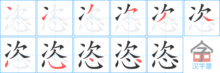 《恣》的笔顺分步演示（一笔一画写字）