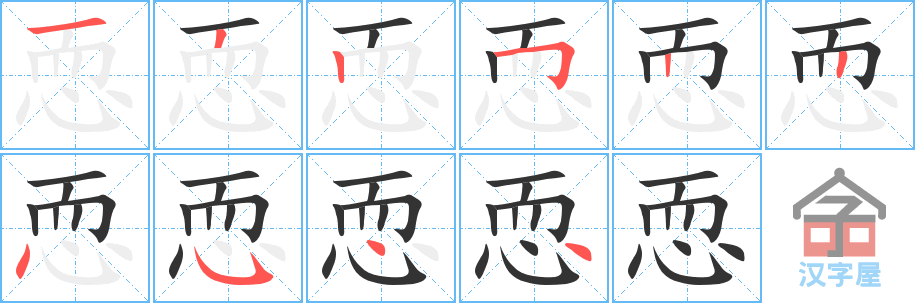 《恧》的笔顺分步演示（一笔一画写字）