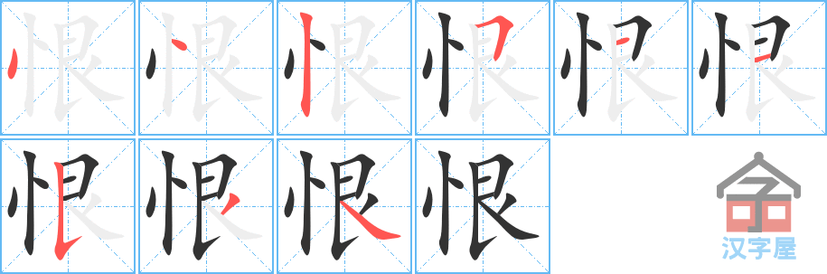 《恨》的笔顺分步演示（一笔一画写字）