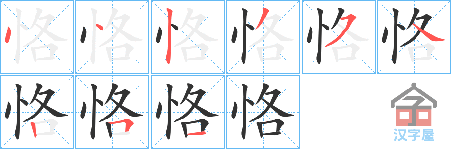 《恪》的笔顺分步演示（一笔一画写字）