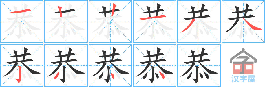 《恭》的笔顺分步演示（一笔一画写字）