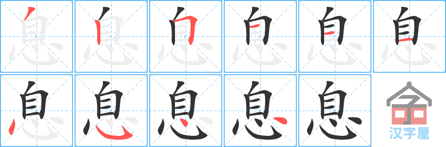 《息》的笔顺分步演示（一笔一画写字）