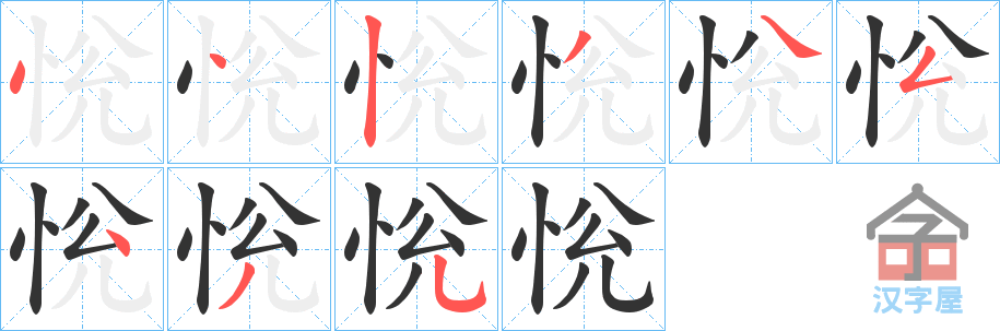 《恱》的笔顺分步演示（一笔一画写字）