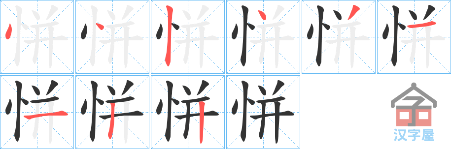 《恲》的笔顺分步演示（一笔一画写字）