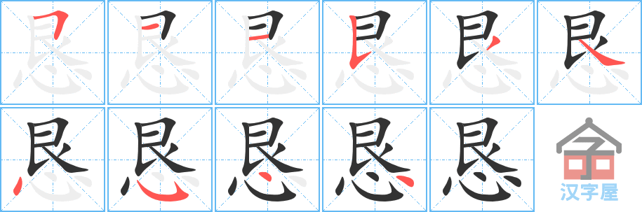 《恳》的笔顺分步演示（一笔一画写字）