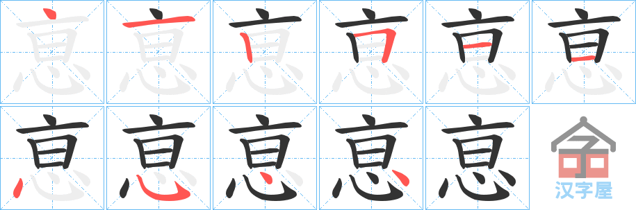 《恴》的笔顺分步演示（一笔一画写字）