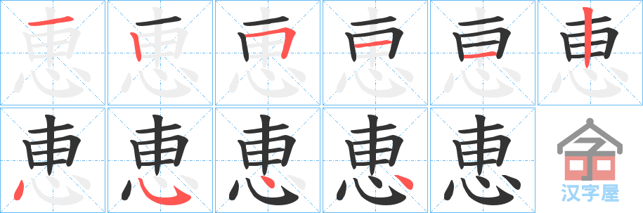 《恵》的笔顺分步演示（一笔一画写字）