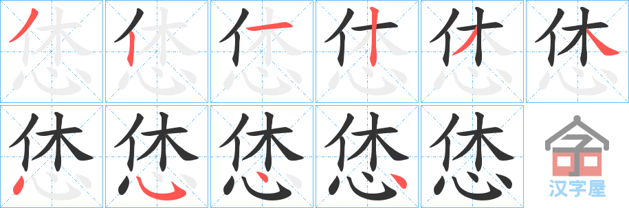 《恷》的笔顺分步演示（一笔一画写字）