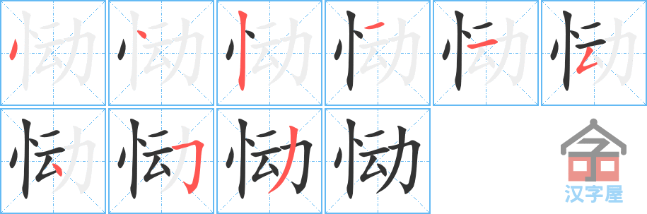 《恸》的笔顺分步演示（一笔一画写字）