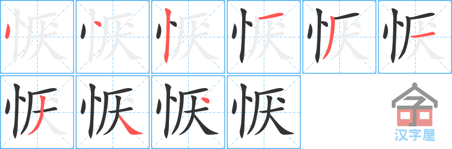 《恹》的笔顺分步演示（一笔一画写字）