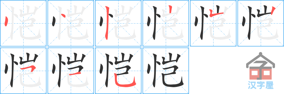 《恺》的笔顺分步演示（一笔一画写字）