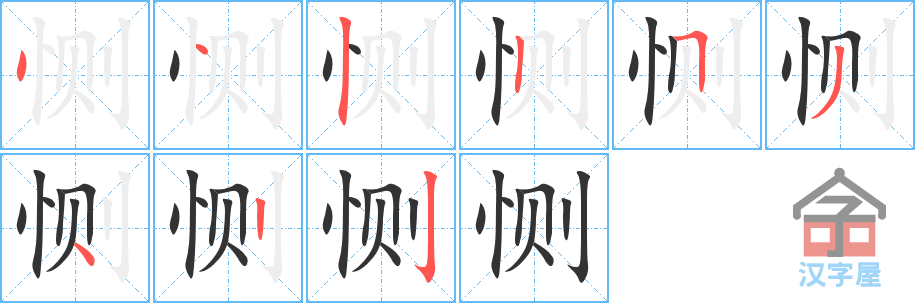 《恻》的笔顺分步演示（一笔一画写字）