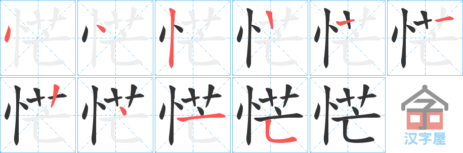 《恾》的笔顺分步演示（一笔一画写字）