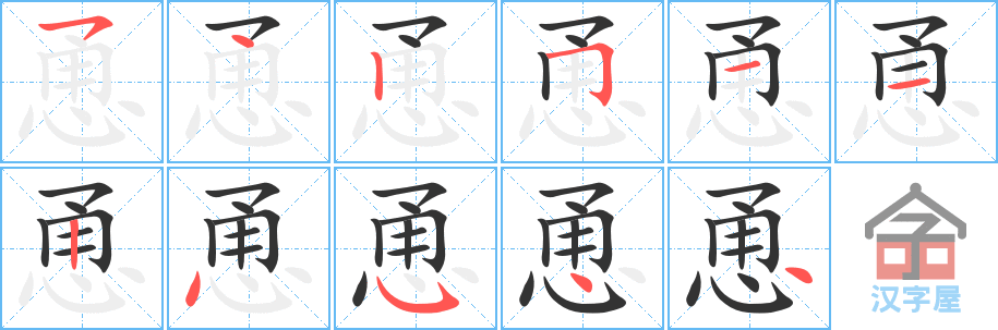 《恿》的笔顺分步演示（一笔一画写字）