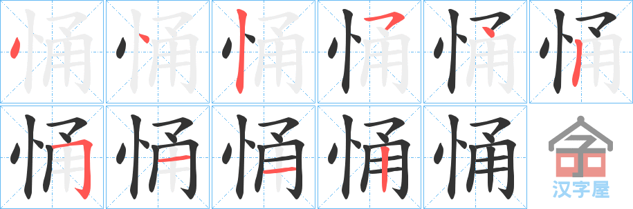 《悀》的笔顺分步演示（一笔一画写字）