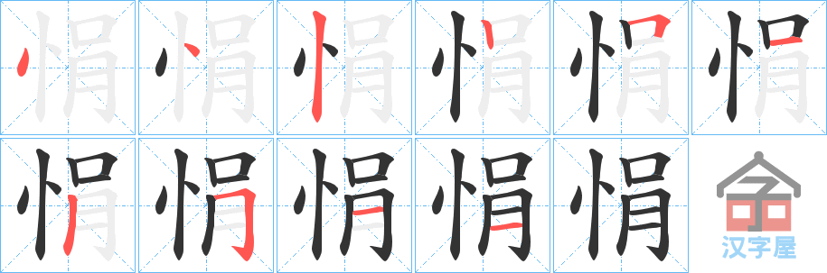 《悁》的笔顺分步演示（一笔一画写字）